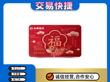 乌兰察布市购物卡回收永辉超市卡.jpg