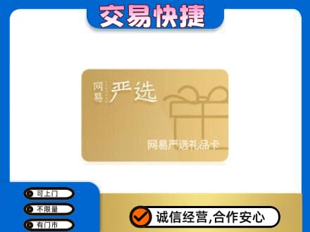 乌兰察布市购物卡回收网易严选卡.jpg