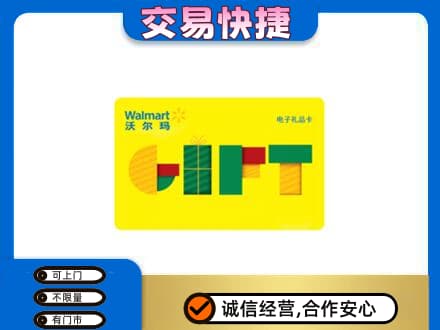 乌兰察布市购物卡回收沃尔玛电子卡.jpg