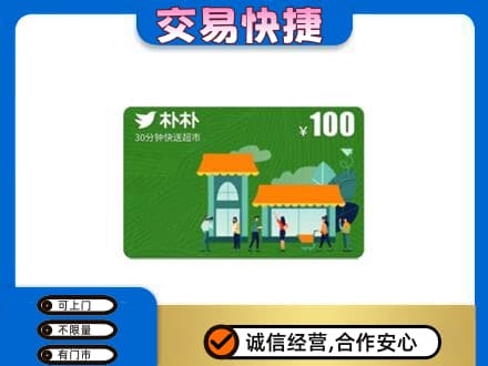 乌兰察布市购物卡回收朴朴超市卡.jpg