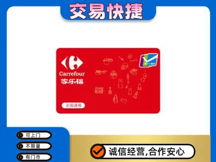 乌兰察布市购物卡回收家乐福卡.jpg