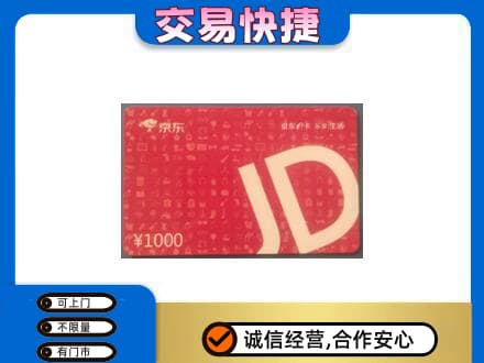 乌兰察布市购物卡回收京东卡.jpg