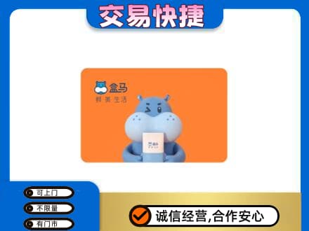 乌兰察布市购物卡回收盒马生鲜卡.jpg
