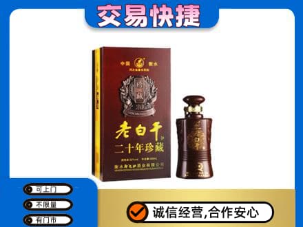 乌兰察布市名酒回收老白干20年.jpg